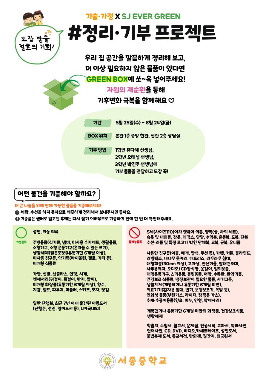 「SJ EVER GREEN」 정리·기부 프로젝트  